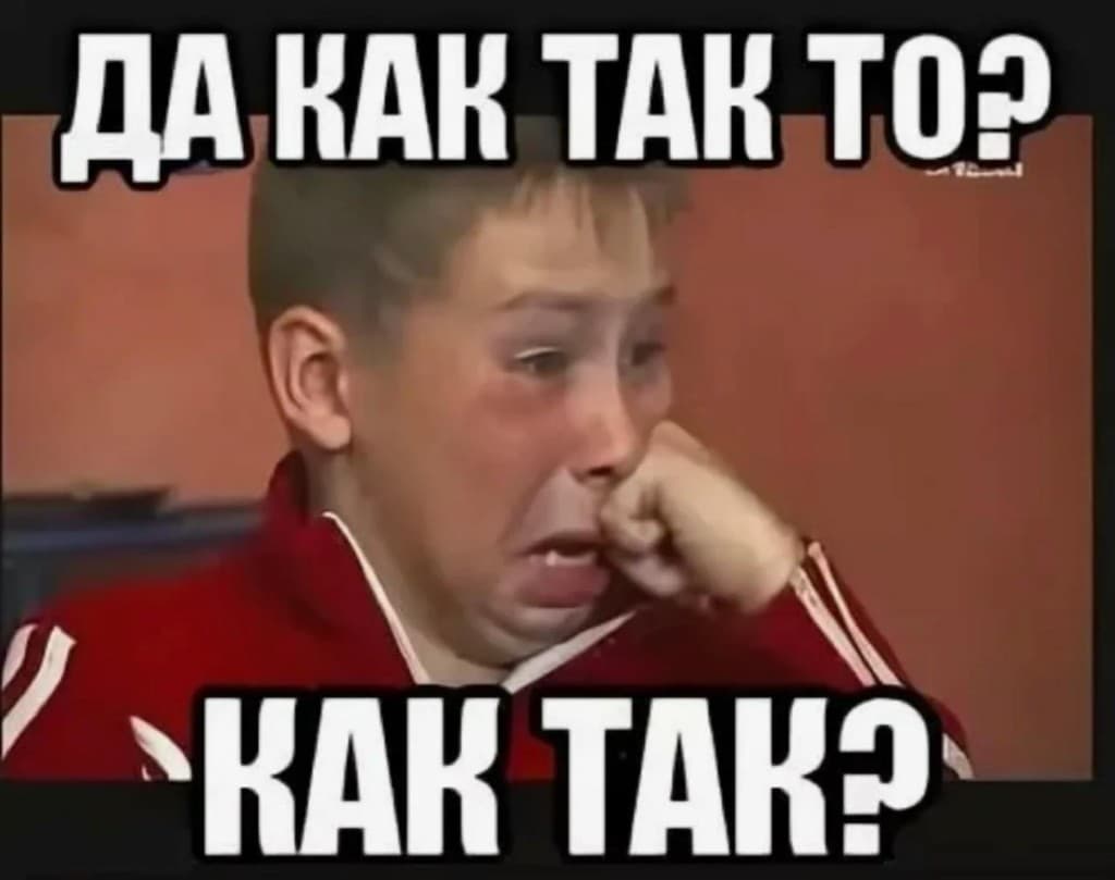 Мем «Да как так то? Как так?»