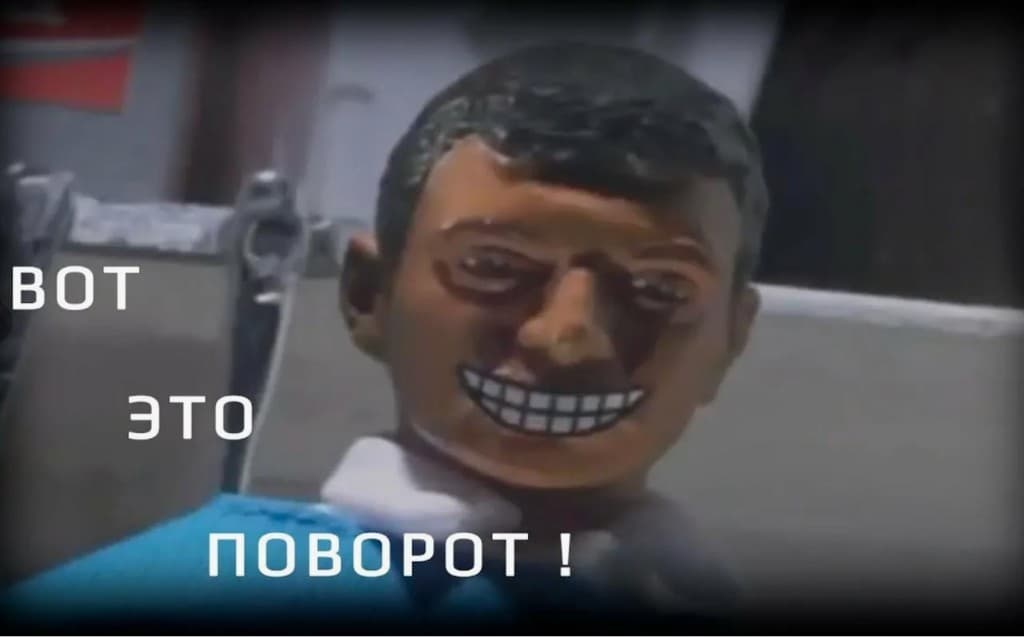 Мем «Вот это поворот!»