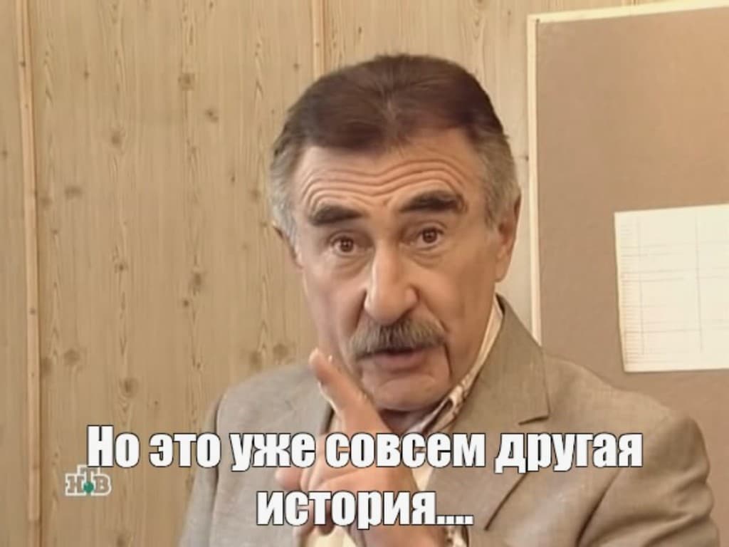 Мем: «Но это уже совсем другая история…»
