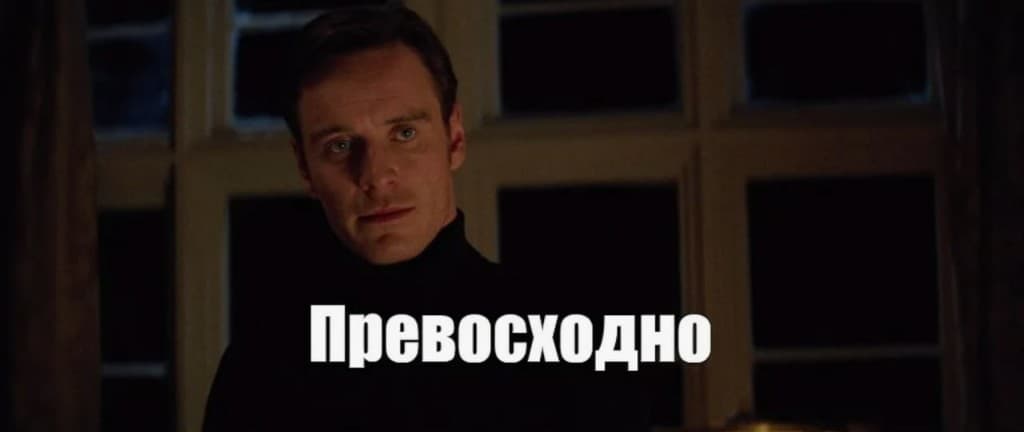 Мем «Превосходно»