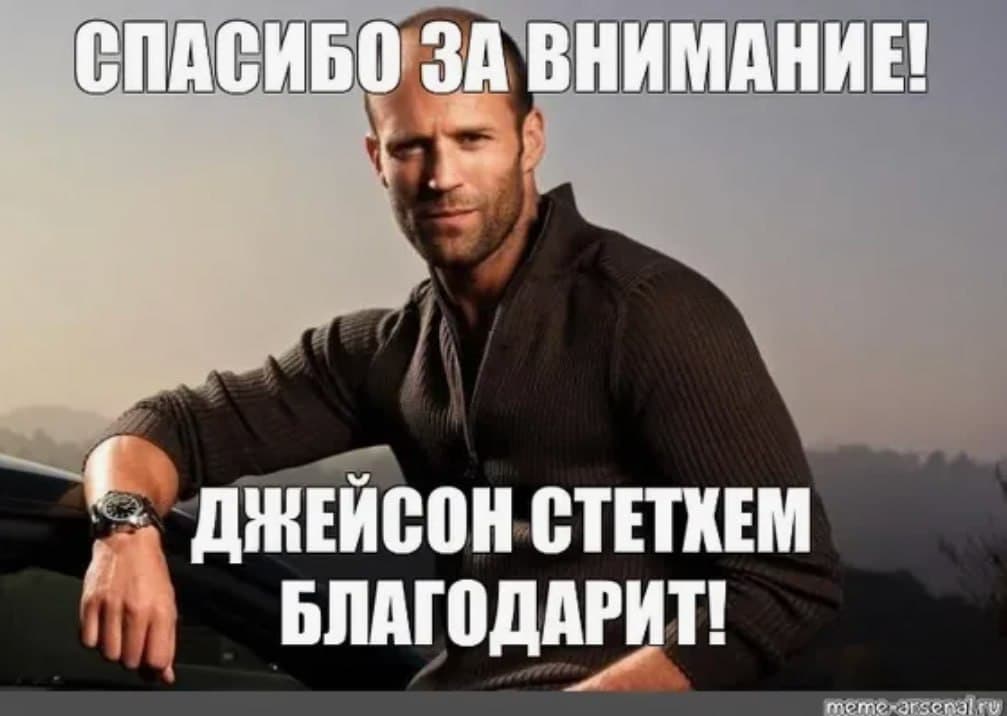 Мем: спасибо за внимание