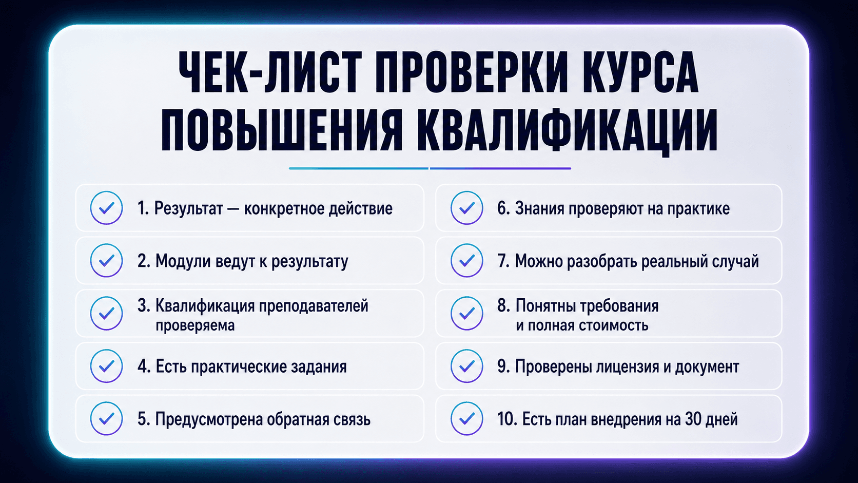 Чек-лист проверки курса повышения квалификации фитнес-тренера
