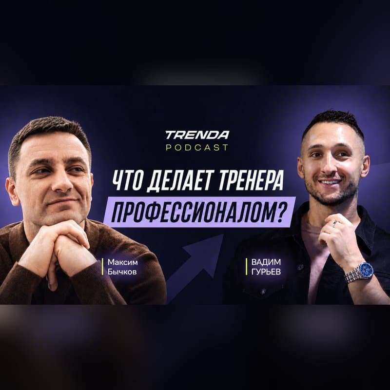 Профессиональный фитнес-тренер — это центр принятия решений: Вадим Гурьев о планировании, контроле и работе онлайн