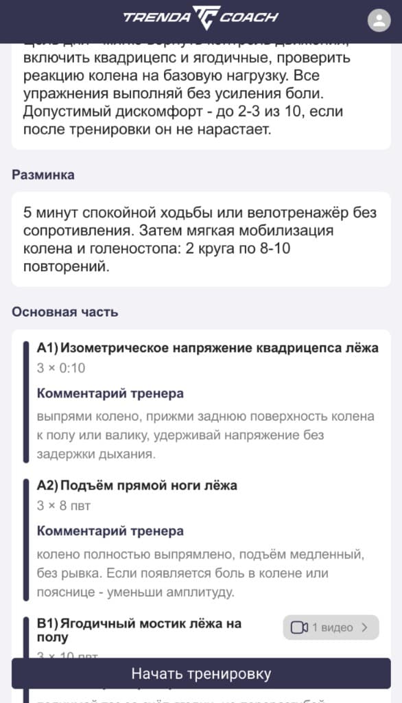 Мобильный кабинет клиента Trenda Coach с программой реабилитации