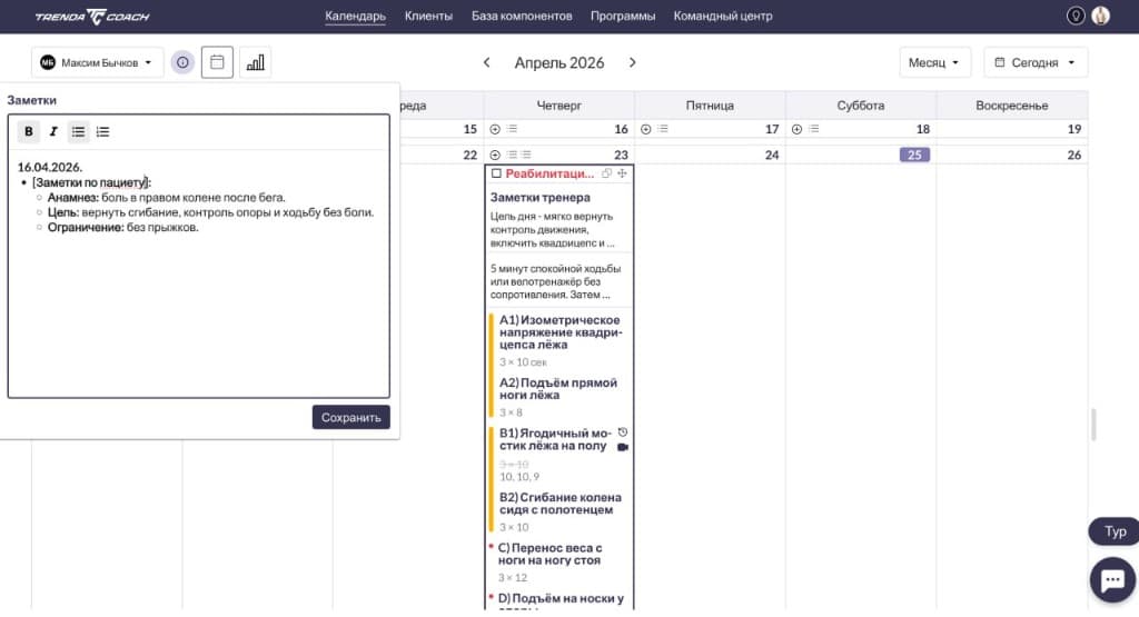 Календарь тренера Trenda Coach с программой реабилитации и заметками