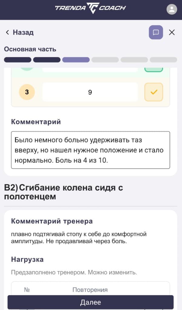 Экран Trenda Coach с комментарием клиента о боли во время упражнения