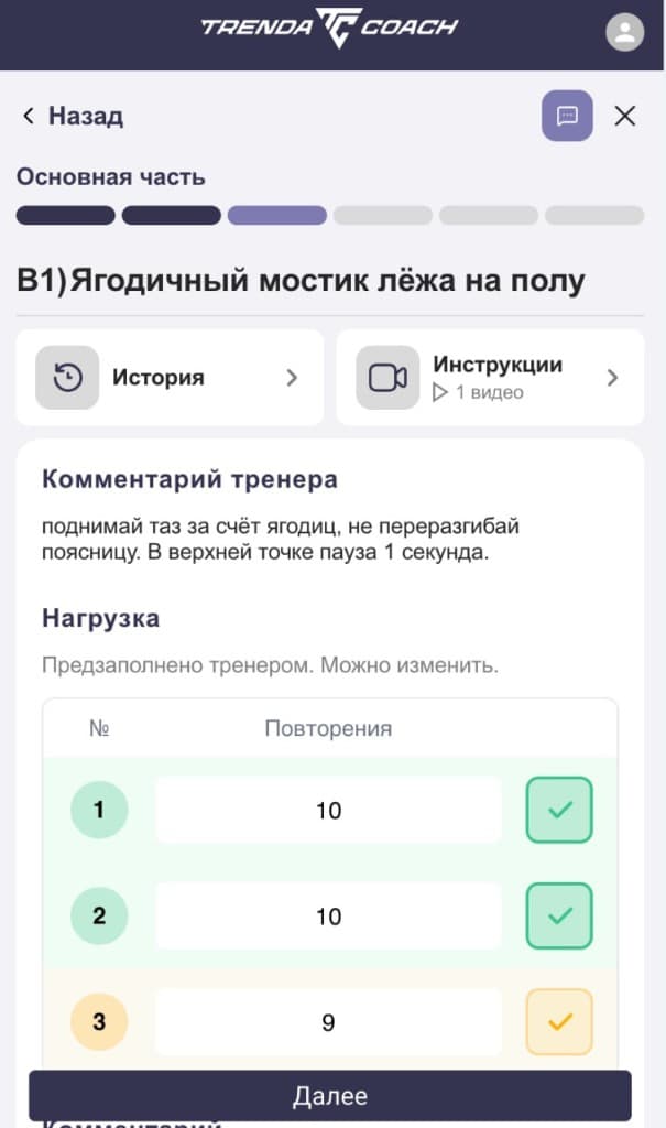 Экран упражнения в Trenda Coach с комментариями, нагрузкой и отметками выполнения