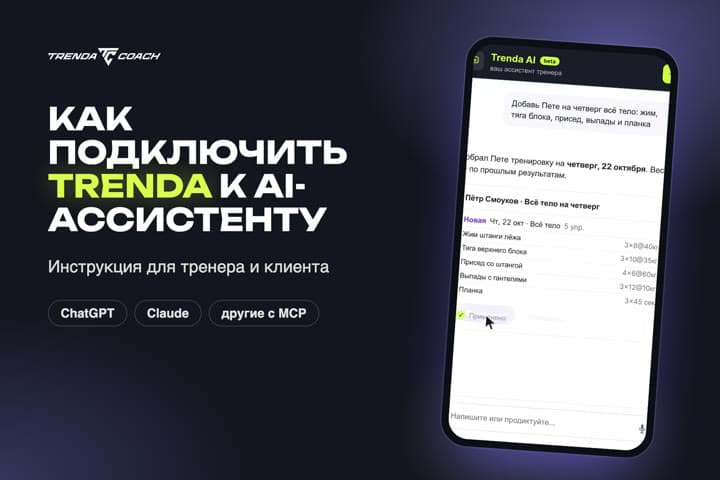 Как подключить Trenda к ChatGPT, Claude и другим AI-ассистентам — для тренера и клиента