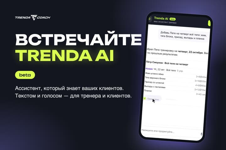 Trenda Coach представляет Trenda AI: ассистент, который знает ваших клиентов